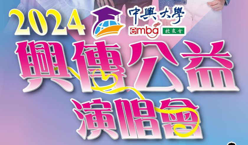 「 國立中興大學 EMBA 2024 興傳公益演唱會」６月１５日熱情開唱！
