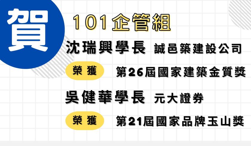 恭喜本班學長姐榮獲2024國家建築金質獎、國家品牌玉山獎